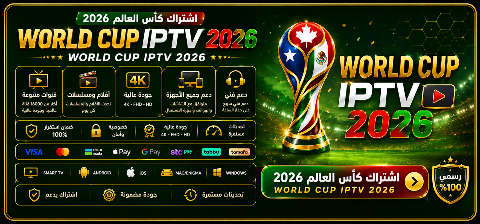 اشتراك WORLD CUP IPTV 2026