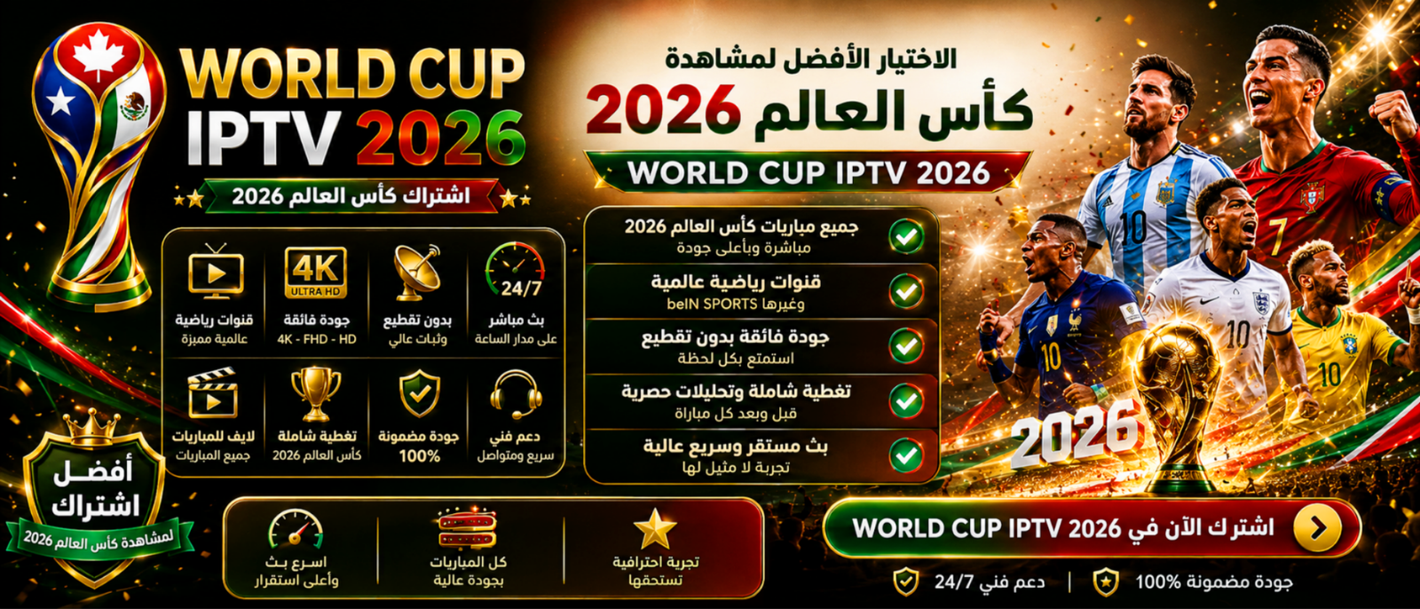 اشتراك  IPTV لمشاهدة كاس العالم 2026