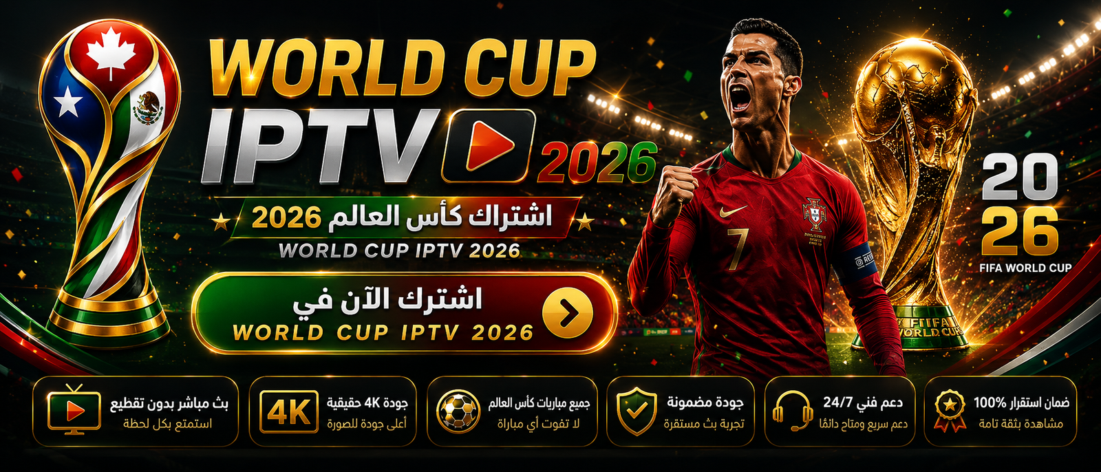 اشتراك iptv كاس العالم 