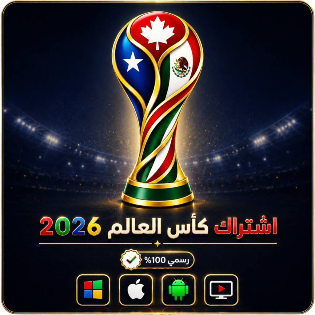 اشتراك كاس العالم 2026 IPTV لمدة 6 شهور