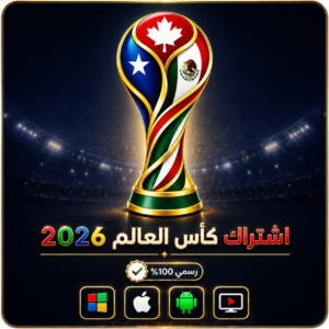 اشتراك كاس العالم 2026 IPTV لمدة 6 شهور